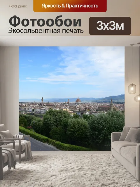 Фотообои Панорама