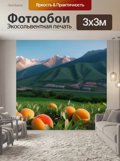 Фотообои абрикосы на фоне горных пейзажей