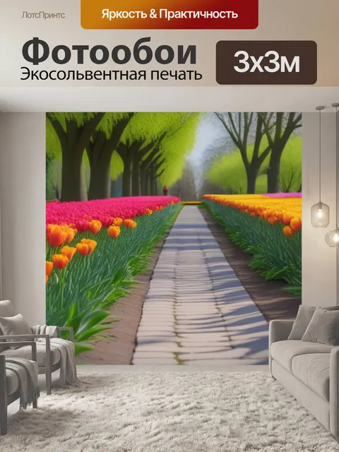 Фотообои тюльпаны и прогулочный путь