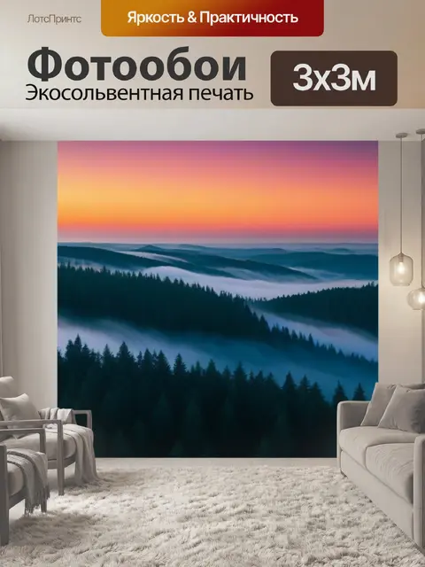 Фотообои туман над лесом во время заката