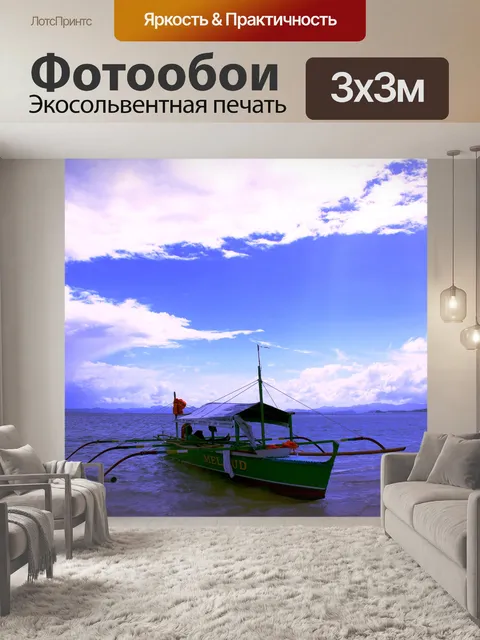 Фотообои лодка 2