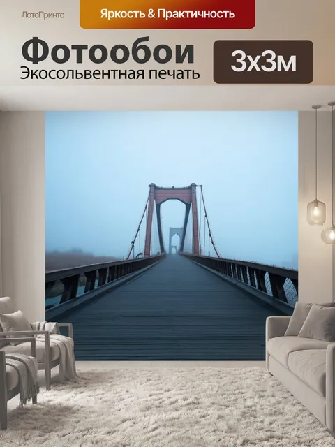 Фотообои мост, окраженный утренним туманом, передающим загадочность и атмосферу