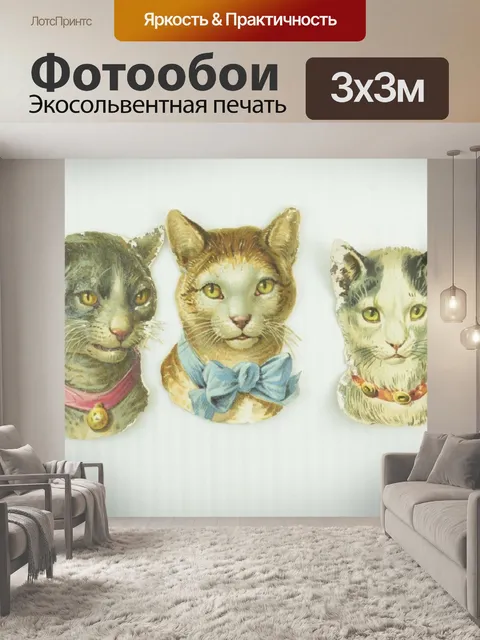 Фотообои Кошка три викторианской кошки