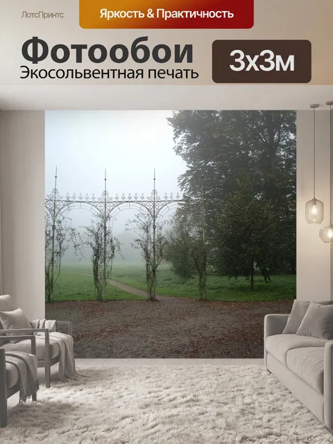Фотообои Туман