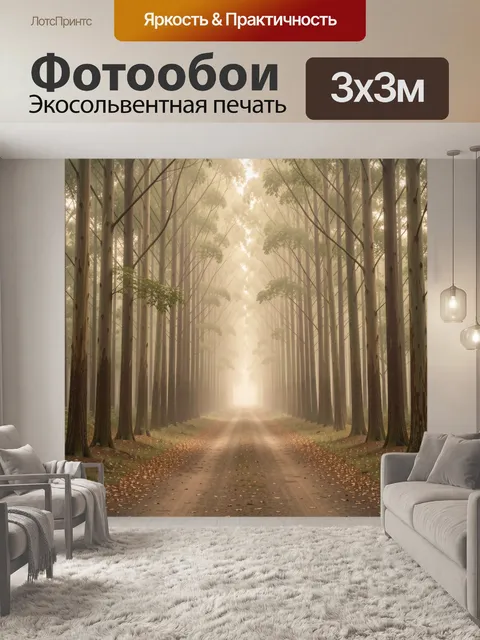 Фотообои Туманная лесная аллея с деревьями