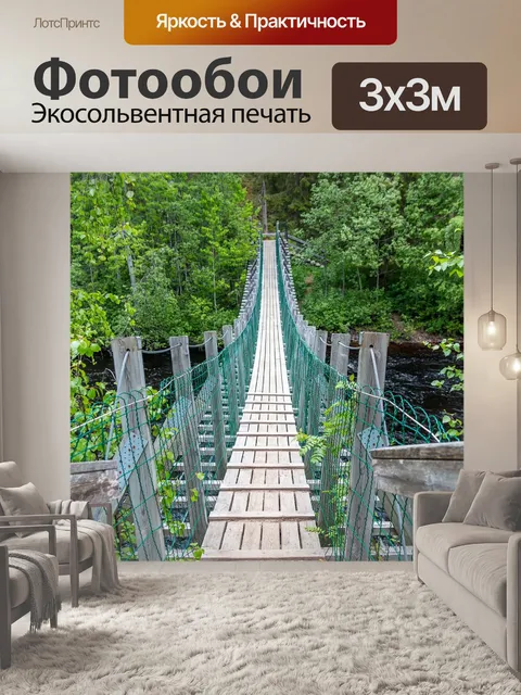 Фотообои Подвесной мост