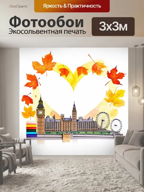 Фотообои лондон в осенний период