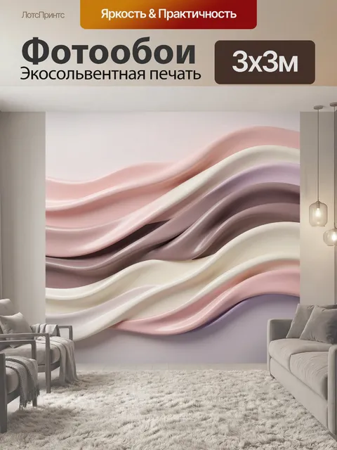 Фотообои Абстрактные волны в пастельных тонах