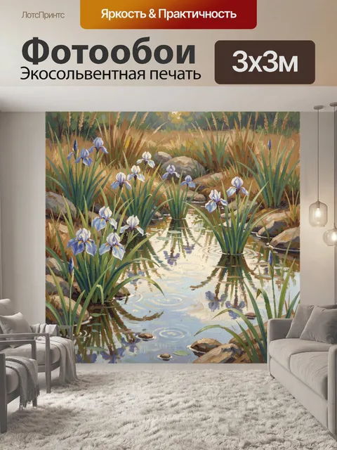 Фотообои Ирисы у лесного ручья
