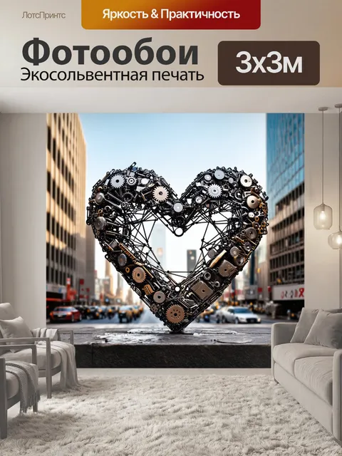 Фотообои сердце, сделанное из металлических деталей, как будто из конструктора, на фоне оживленного городского пейзажа