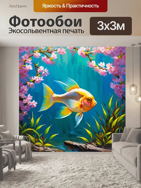 Фотообои рыба, плывущая в обстановке весеннего цветения, где каждый элемент природы наполнен текстурами и деталями…