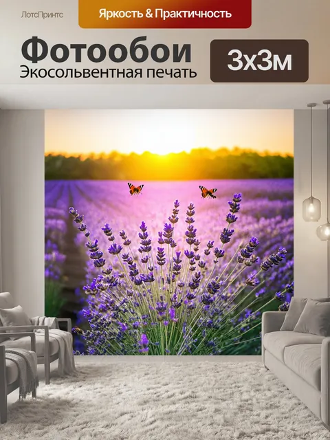Фотообои лаванда на фоне заката
