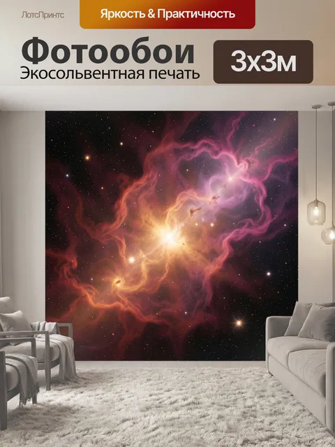 Фотообои Космическая туманность и звёзды