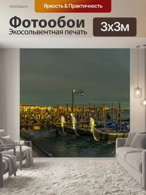 Фотообои Венеция