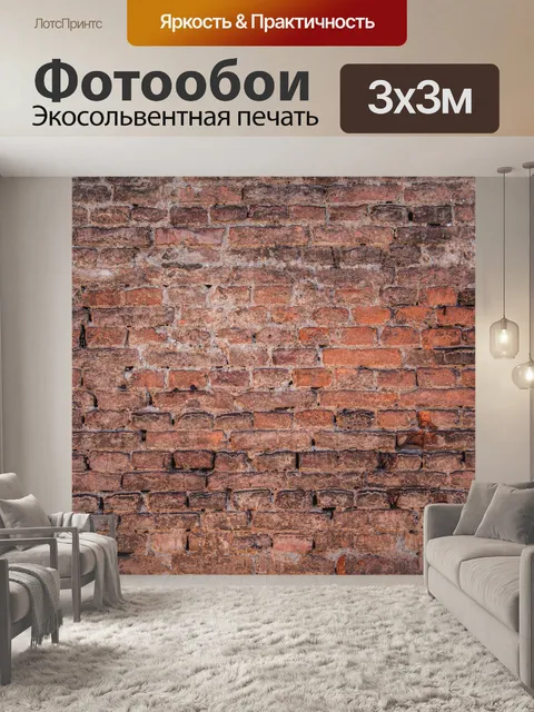 Фотообои Кирпич