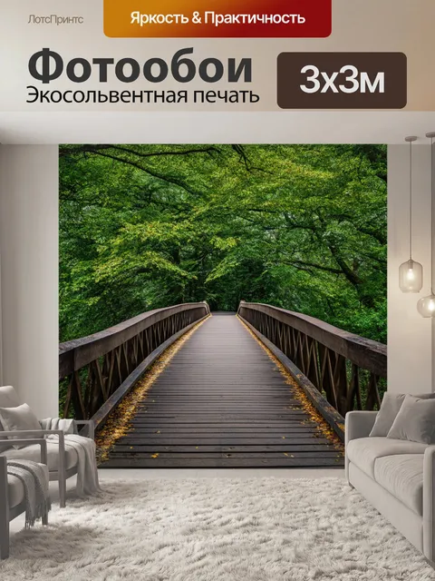 Фотообои мост, запечатленный на фоне вековых деревьев, создающим ощущение вечности