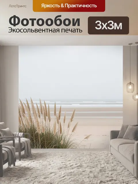 Фотообои Морской берег с злаками