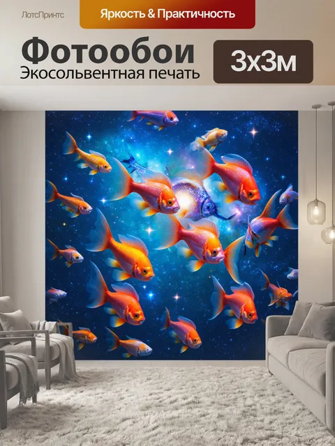 Фотообои светлая галактика из рыб
