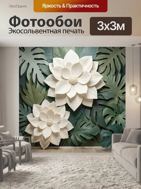Фотообои Белые объемные цветы и листья