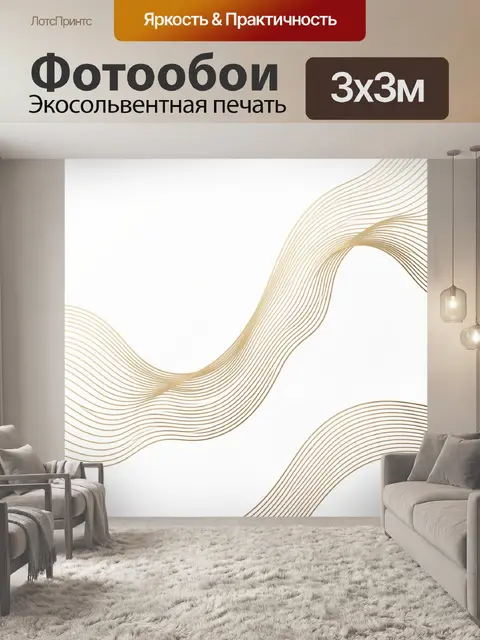 Фотообои Абстрактные золотые волны