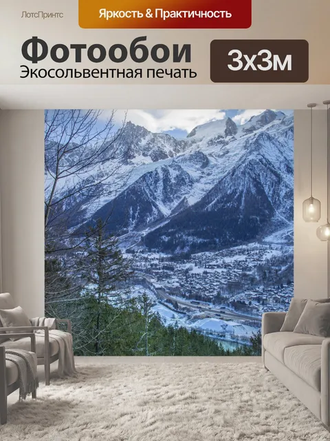 Фотообои Горы Шамони, Альпы