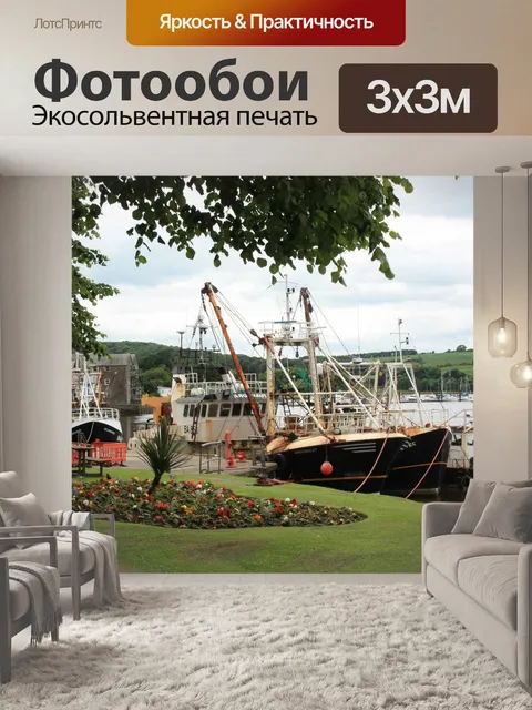 Фотообои Траулеры наряду