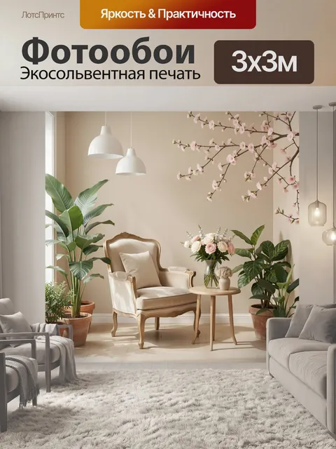 Фотообои Уютный интерьер с цветущими ветвями