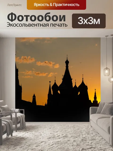 Фотообои Москва