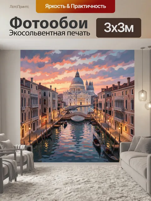 Фотообои Венецианский канал на закате