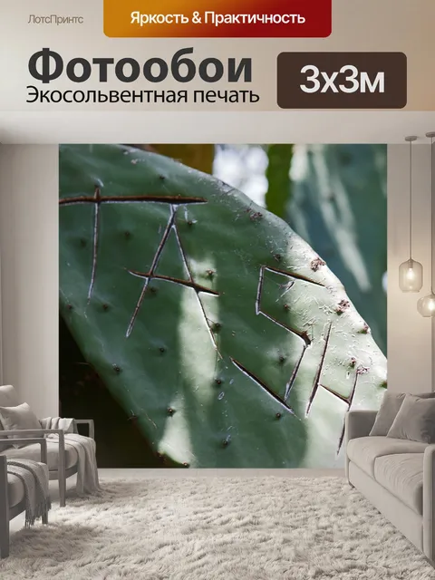 Фотообои имя выгравировано на листе опунции