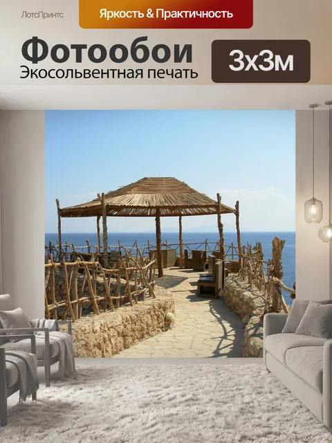 Фотообои Море