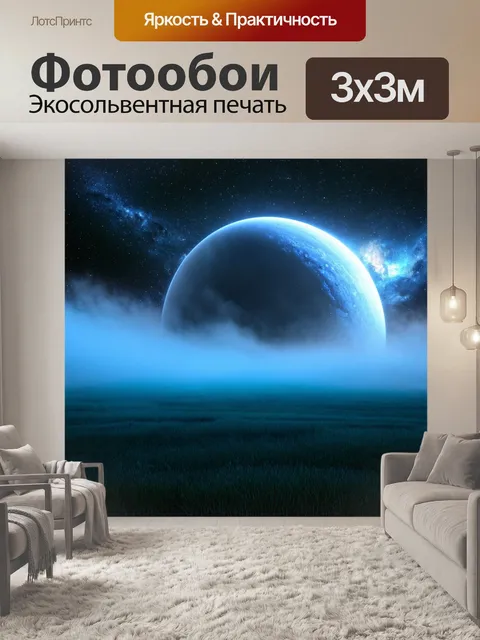 Фотообои туман в стиле люминизм, космический пейзаж с туманом, светящиеся планеты, звезды