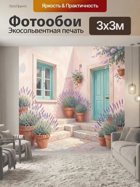 Фотообои Лавандовый дворик у голубых дверей