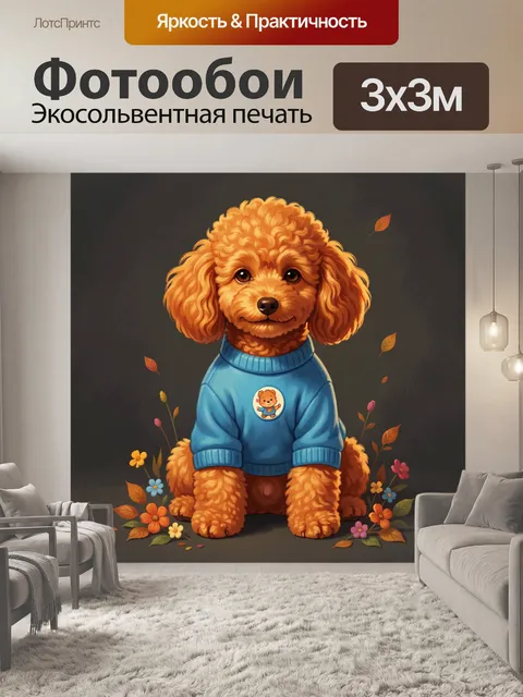 Фотообои Рыжий пудель в синем свитере