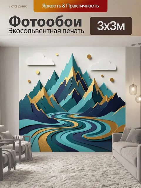 Фотообои Абстрактные горы и река