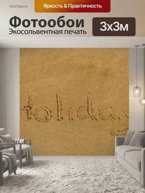 Фотообои "Праздник", написанные в песок