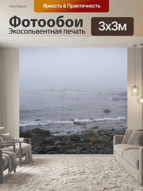 Фотообои Океан-Рокс в тумане