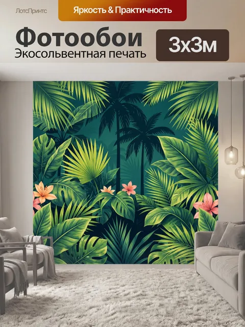 Фотообои Тропические листья и цветы