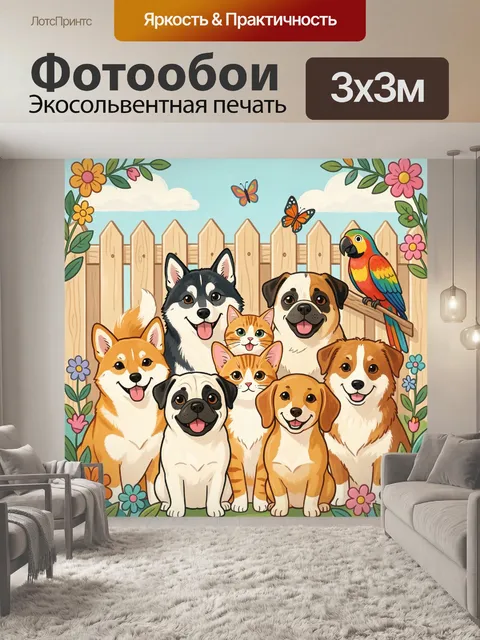 Фотообои Дружные питомцы в саду