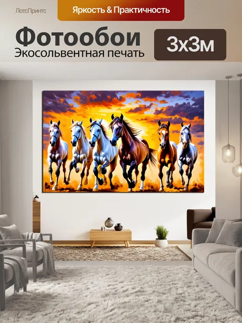 Фотообои живописная композиция с бегущими лошадьми на фоне заката, изображенная в технике масляной живописи