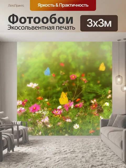 Фотообои Цветочный луг