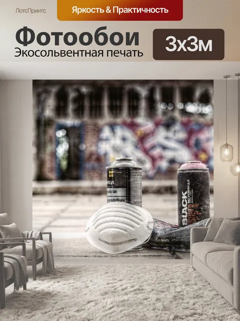 Фотообои Граффити