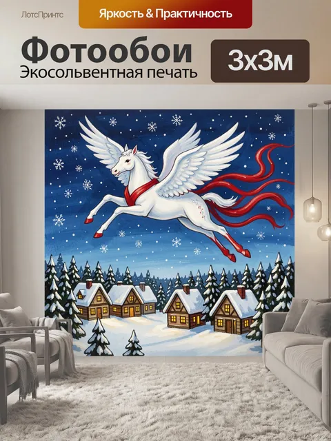 300 × 300 см · Экосольвентная печать