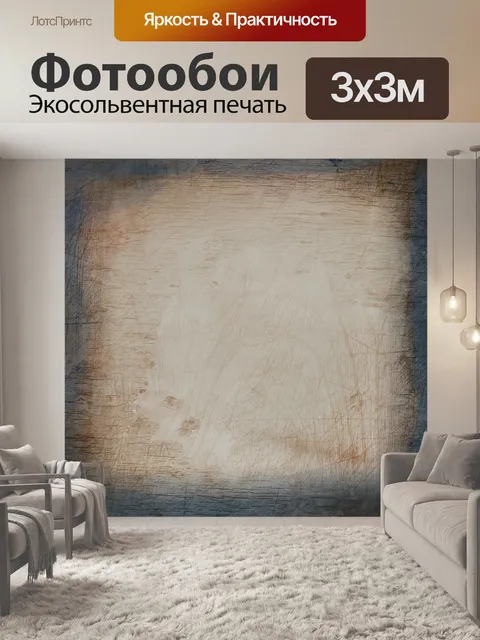 Фотообои Текстура