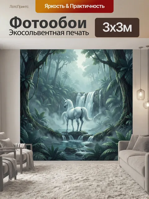 Фотообои Единорог у водопадов в джунглях