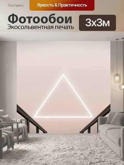 Фотообои Светящийся треугольник в интерьере