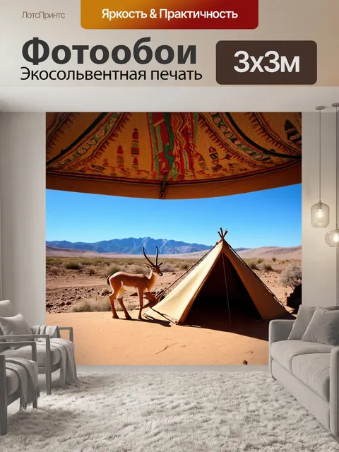Фотообои долина с газелью, которая исследует обширную местность под большим тентом, украшенным этническим узором
