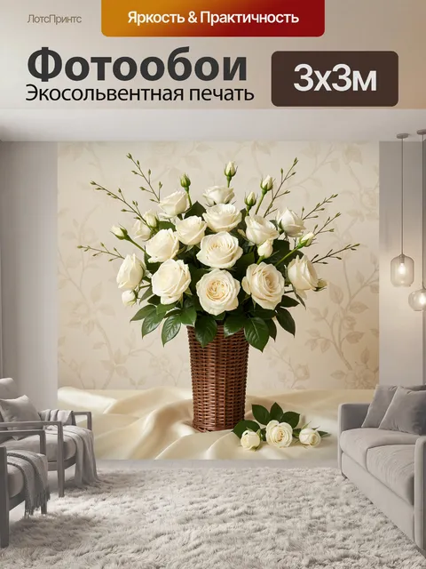 Фотообои Белые розы в корзине