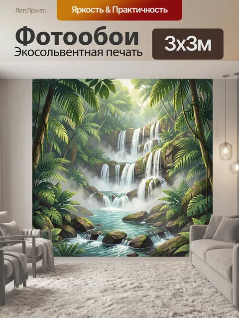Фотообои Тропический водопад в зелени