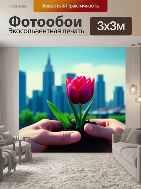 Фотообои тюльпаны в руках на фоне города